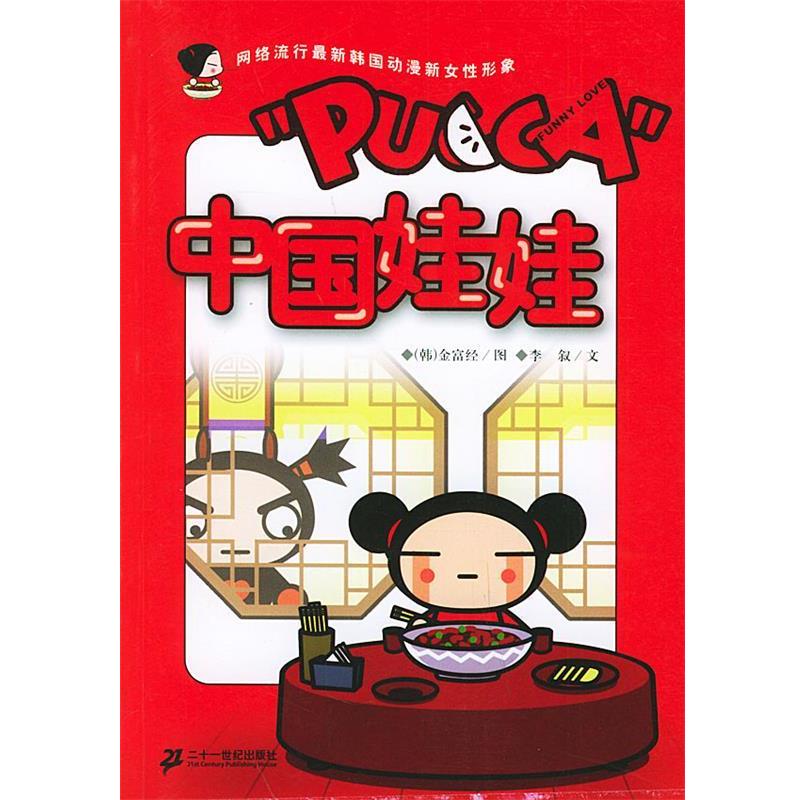 【正版书】 中国娃娃 李叙 编 21世纪出版社