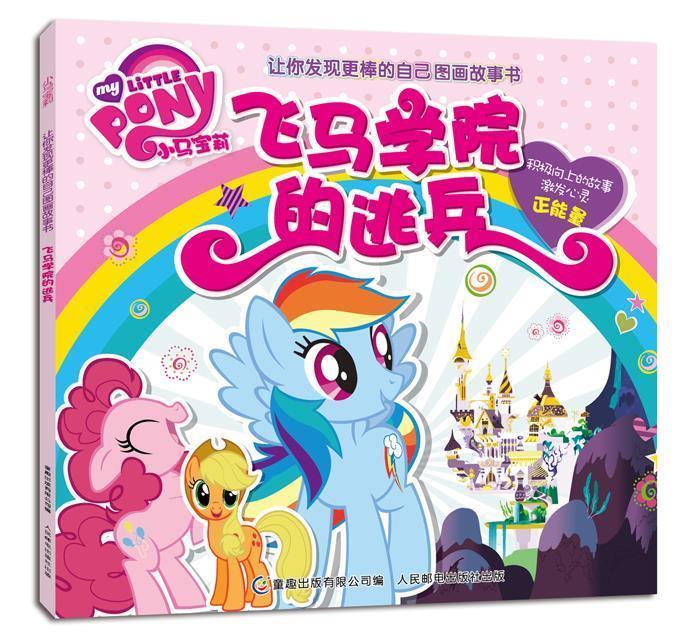 【正版现货】小马宝莉让你发现更棒的自己图画故事书 飞马学院的逃兵 童趣出版有限公司