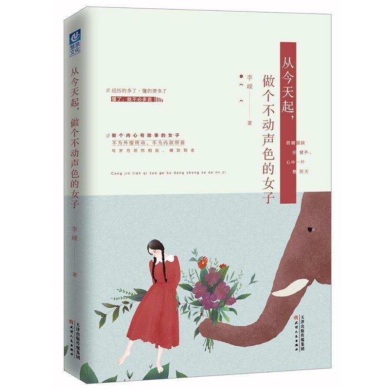 【正版书】 从今天起，做个不动声色的女子 李嵘 天津人民出版社