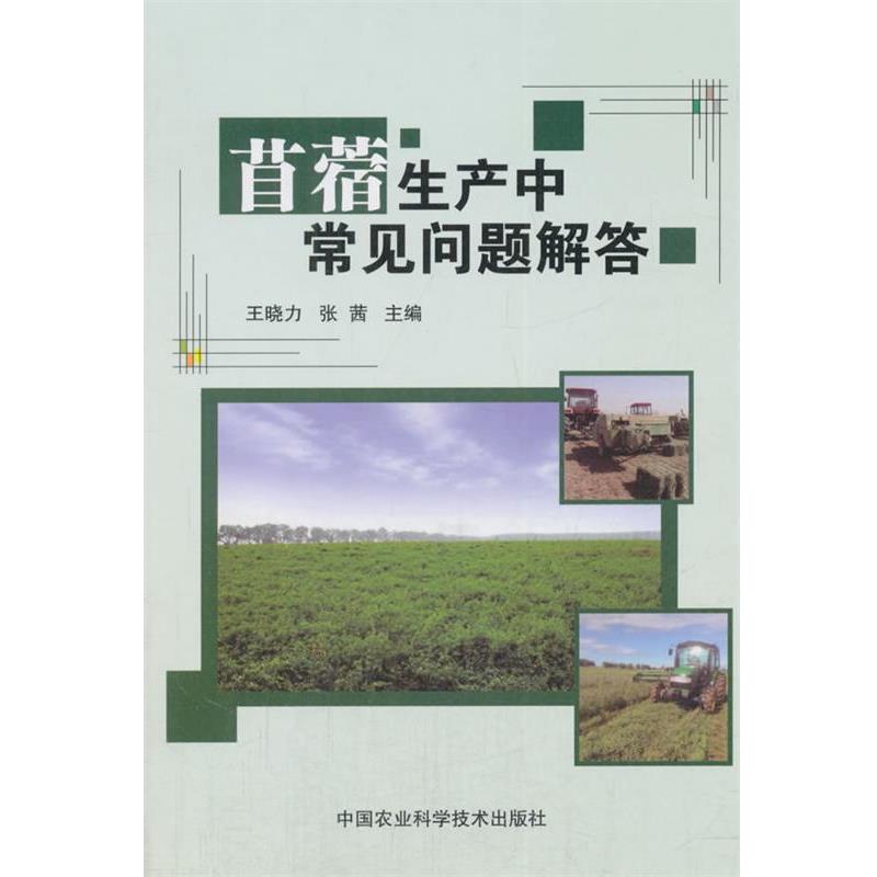 【正版书】 苜蓿生产中常见问题解答 王晓力,张茜 著 中国农业科学技术出版社