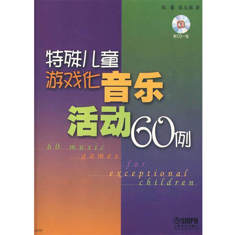 【正版书】 特殊儿童游戏化音乐活动60例 附CD一张 张馨,张文禄 著 上海音乐出版社