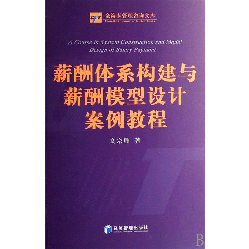 【正版书】 薪酬体系构建与薪酬模型设计案例教程 文宗瑜 著 经济管理出版社