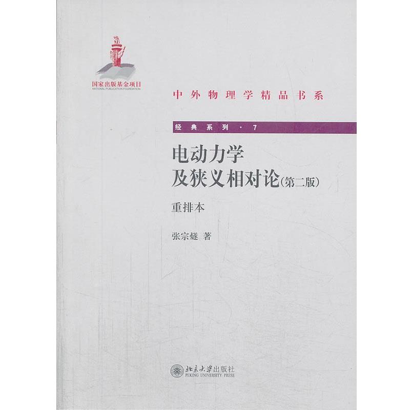 【正版书】 电动力学及狭义相对论重排本 张宗燧 著 北京大学出版社