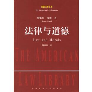 【正版书】 法律与道德 (美)庞德 著,陈林林 译 中国政法大学出版社