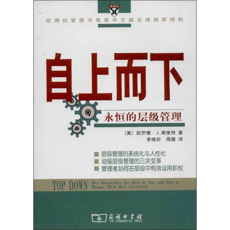 【正版书】 自上而下:永恒的层级管理 (美)莱维特 著,李维安,周建 译 商务印书馆