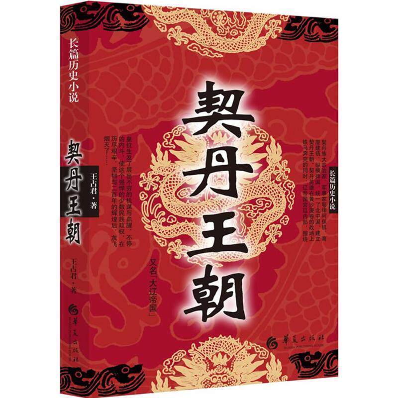 【正版书】 契丹王朝 王占君 著 华夏出版社