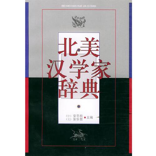 【正版书】 北美汉学家辞典 安平秋,(美)安乐哲 人民文学出版社