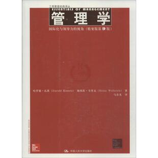 【正版书】 管理学:国际化与领导力的视角 孔茨 等 中国人民大学出版社