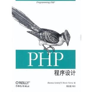 PHP程序设计 美.勒道夫等 中国电力出版 正版 社 译 书 邓云佳等 著