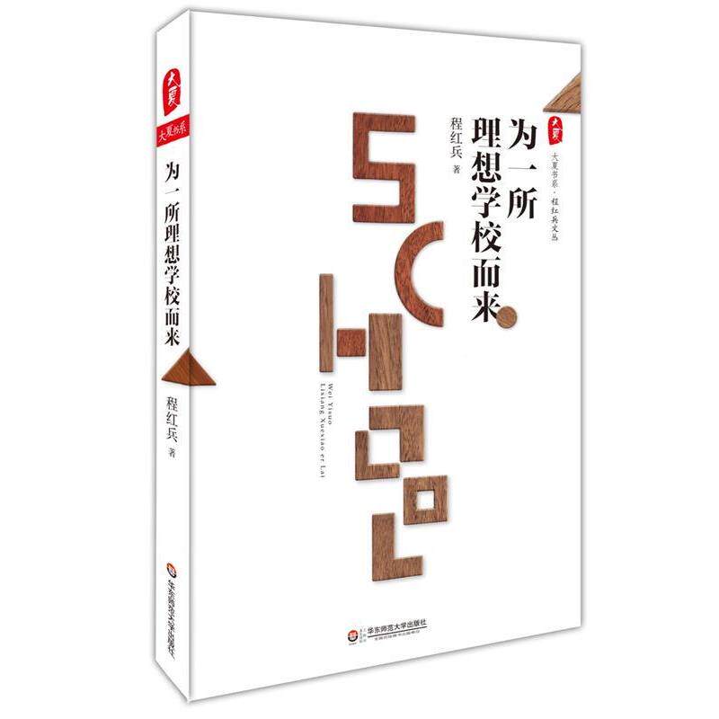 【正版书】 为一所理想学校而来 大夏书系 程红兵 华东师范大学出版社