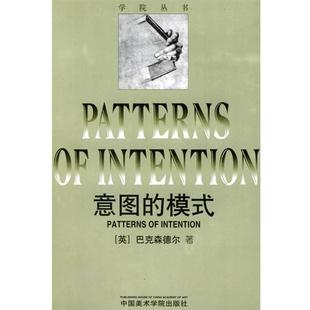 【正版书】 意图的模式—学院丛书 (英)巴克森德乐 著 中国美术学院出版社