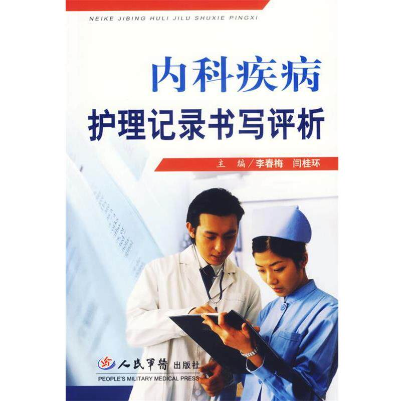 【正版书】 内科疾病护理记录书写评析 李春梅,闫桂环 主编 人民军医出版社