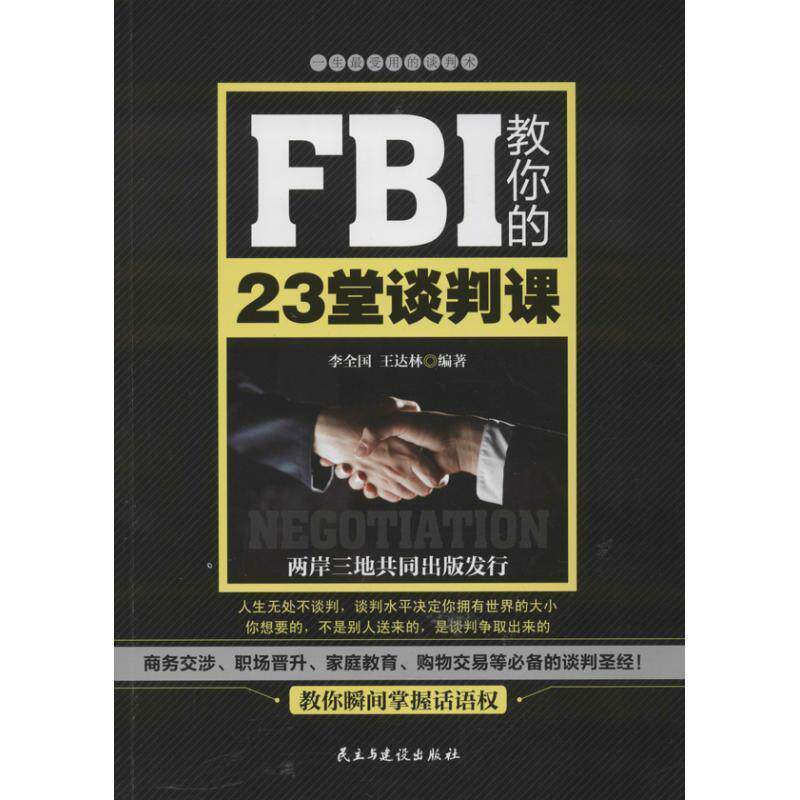 【正版书】 FBI教你的23堂谈判课 李全国,王达林著 民主与建设出版社
