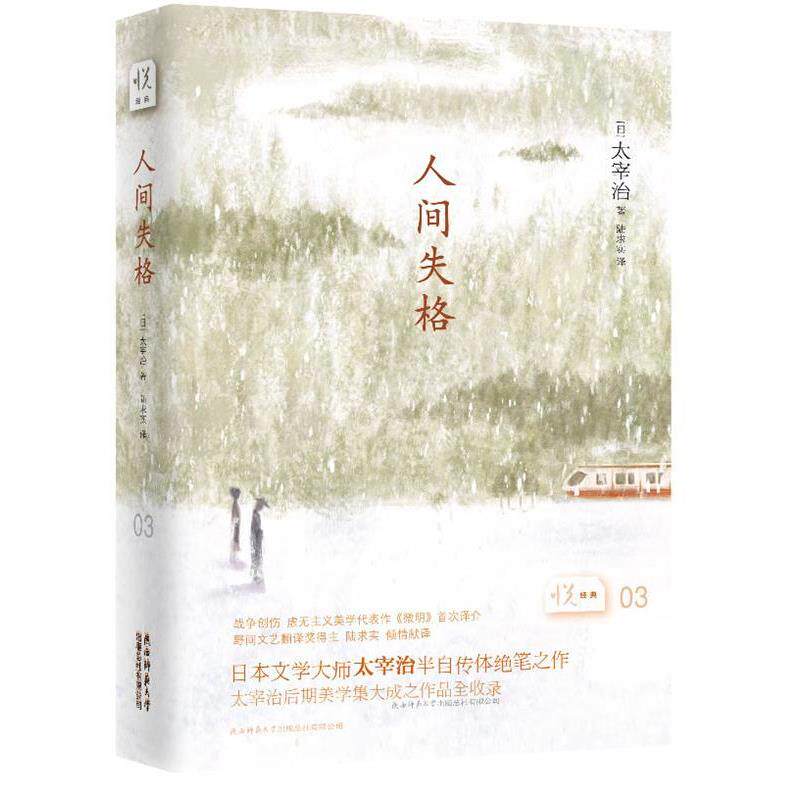 【正版书】 人间失格 (日)太宰治 著,陆求实 译 陕西师范大学出版社