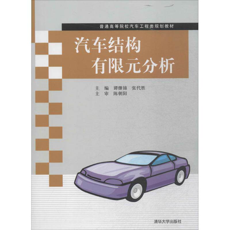 【正版书】 普通高等院校汽车工程类规划教材:汽车结构有限元分析 谭继锦,张代胜 编 清华大学出版社