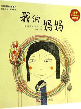【正版书】 我的妈妈 丽莎 印刷工业出版社