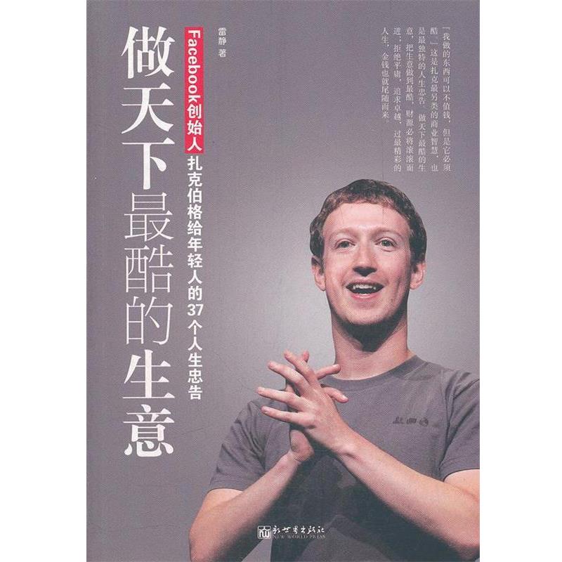 【正版书】 做天下酷的生意:FACEBOOK创始人扎克伯给年轻人的37个人生忠告 雷静 新世界出版社