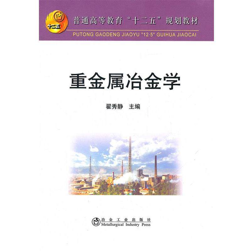 【正版书】 重金属冶金学 翟秀静 冶金工业出版社,书籍/杂志/报纸,冶金工业,淘宝优惠券,粉丝福利购,淘宝优惠卷