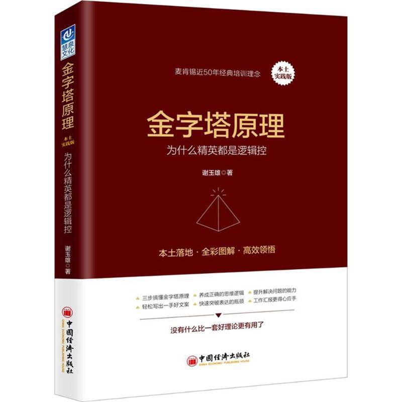 【正版书】 金字塔原理 谢玉雄 著 中国经济出版社