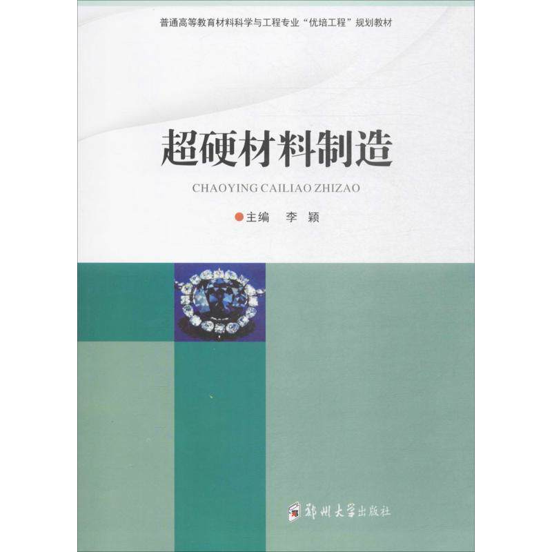 【正版书】 超硬材料制造 李颖 编 郑州大学出版社