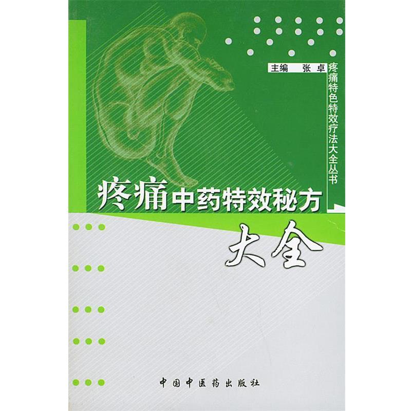 【正版书】 疼痛中药秘方大全—疼痛中药秘方大全丛书 张卓 主编 中国中医药出版社