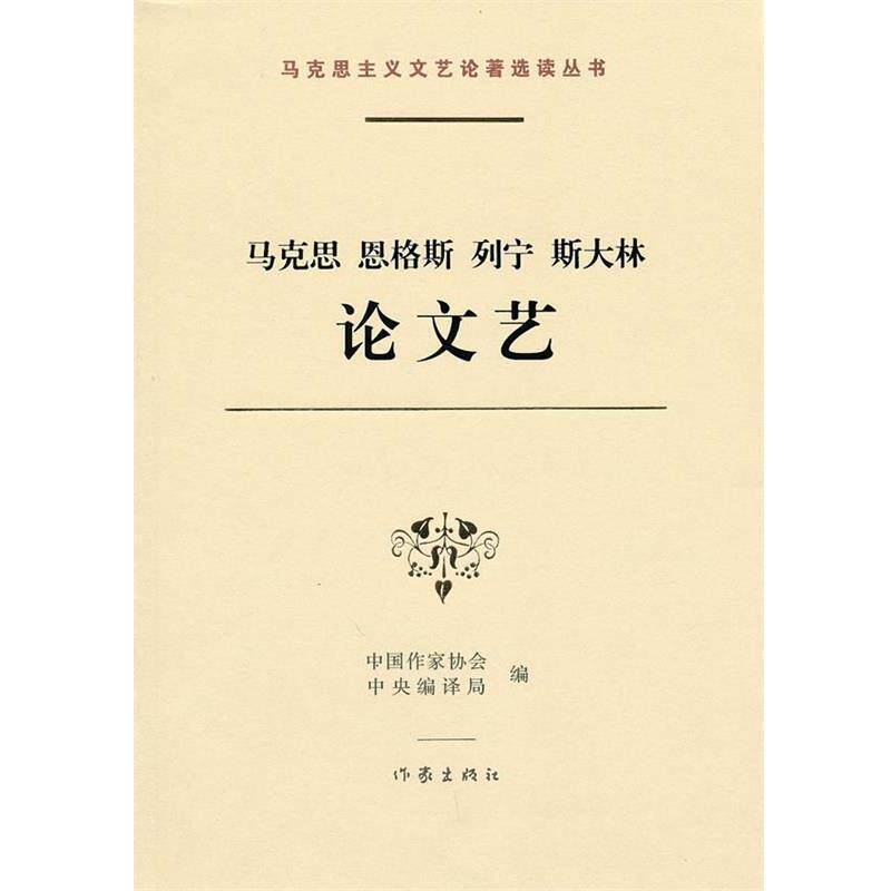 【正版书】 马克思 恩格斯 列宁 斯大林艺 中国作家协会,中国编译局 编 作家出版社