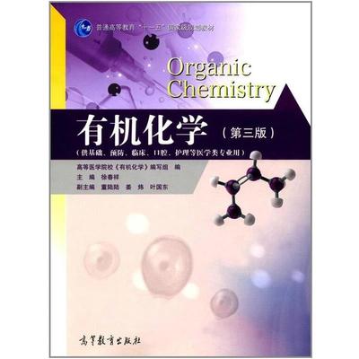 【正版书】 有机化学 徐春祥,高等医学院校《有机化学》编写组,董陆陆 等 高等教育出版社