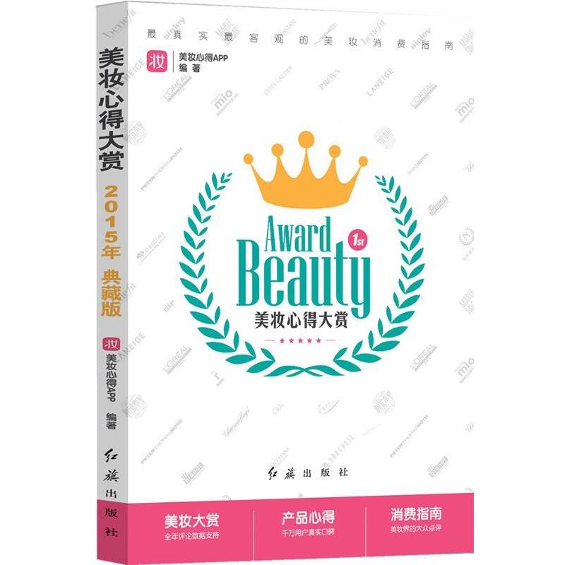 【正版书】 美妆心得大赏 美妆心得APP 红旗出版社