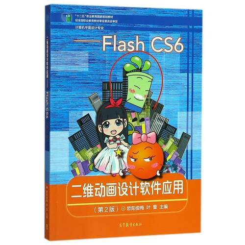 【正版书】 二维动画设计软件应用 Flash CS6 欧阳俊梅,叶蕾 高等教育出版社