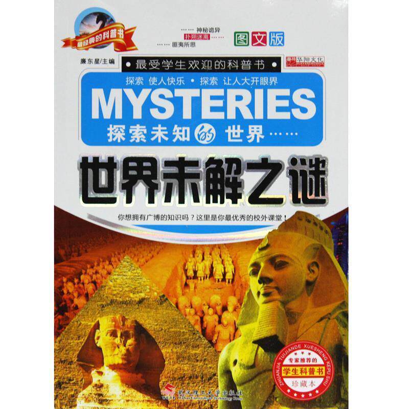 【正版书】 世界未解之谜 廉东星 主编 武汉理工大学出版社