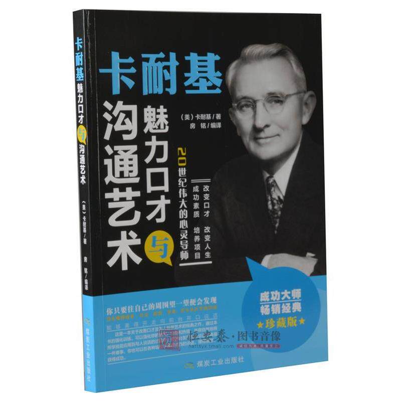 【正版书】 卡耐基魅力口才与沟通艺术 [美] 卡耐基 著,房铭 编 煤炭工业出版社