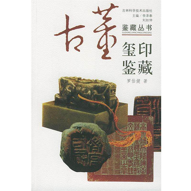 【正版书】 玺印鉴藏 李泽奉,刘如仲 主编,蒋文光,顾莉 编著 吉林科学技术出版社