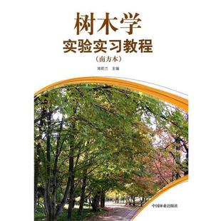树木学实验实习教程 书 邓莉兰 主编 社 中国林业出版 正版