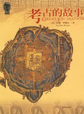 【正版书】 考古的故事 (美)约翰·罗梅尔(John Romer) 著,张显奎 译 海南出版社