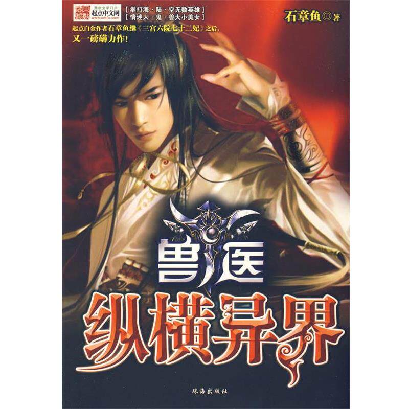 【正版书】 兽医纵横异界Ⅳ 石章鱼 著 珠海出版社