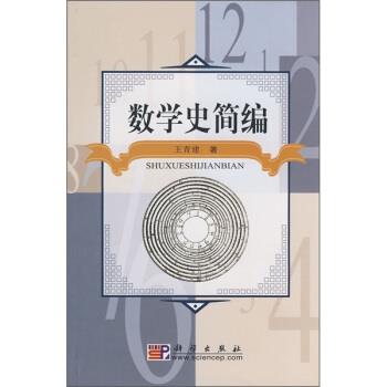 【正版书】 数学史简编 王青建 著 科学出版社