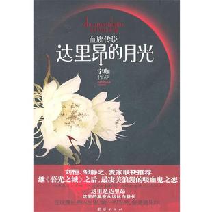 【正版书】 血族传说-达里昂的月光 宁珈　著 团结出版社