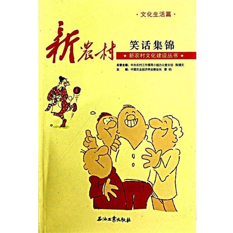 【正版书】 新农村笑话集锦 蔡昉,陈锡文 著 石油工业出版社