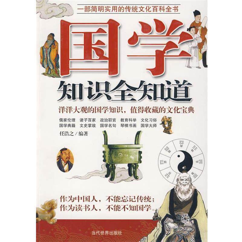 【正版书】 国学 知识全知道 任浩之　编著 当代世界出版社