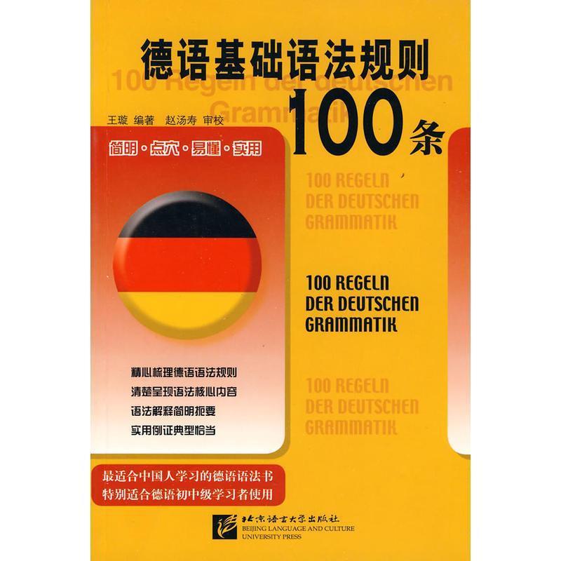 【正版书】 德语基础语法规则100条 王璇 北京语言大学出版社