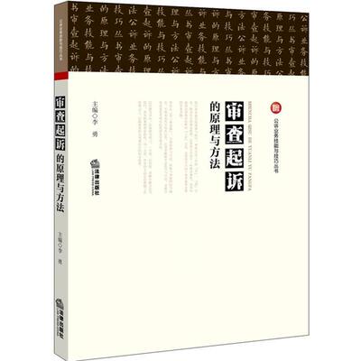 【正版书】 审查起诉的原理与方法 李勇　主编 法律出版社
