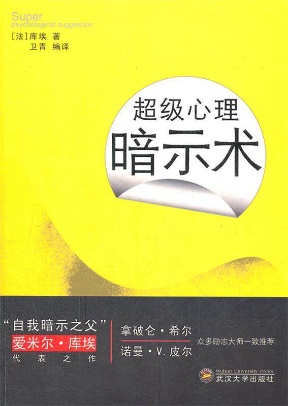 【正版现货】心理暗示术 [法]埃米尔·库埃；