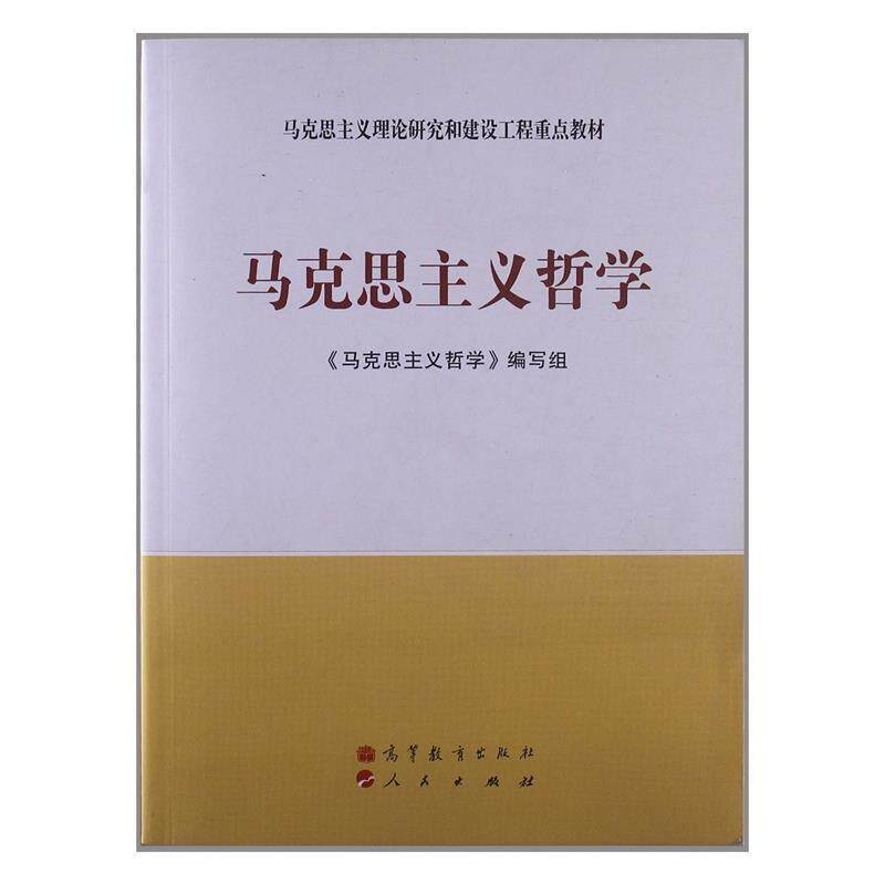 【正版书】 马克思主义哲学 出版社:高等教育出版社 高等教育出版社