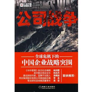 【正版书】 公司战争:危机下的中国企业战略突围 北京仁达方略企业管理咨询有限公司　著 机械工业出版社