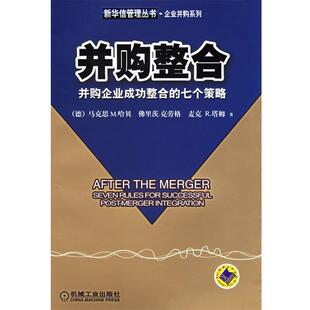 并购整合：并购企业成功整合 社 机械工业出版 M.M. 正版 书 等著 德 七个策略 译 哈贝 张一平 Habeck