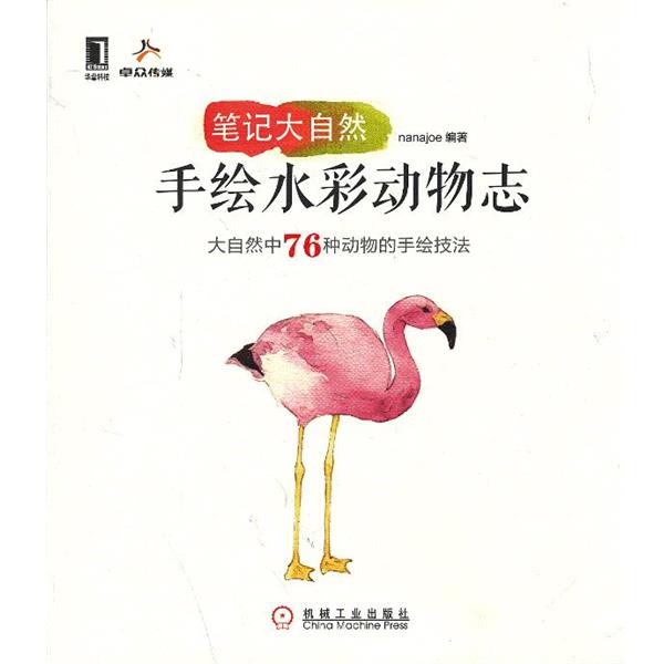 【正版书】 手绘水彩动物志 nanajoe　编著 机械工业出版社