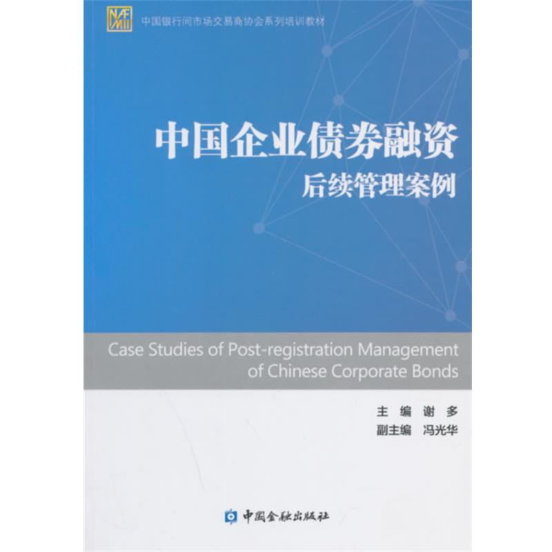 【正版书】 中国企业债券融资后续管理案例 谢多 主编 中国金融出版社