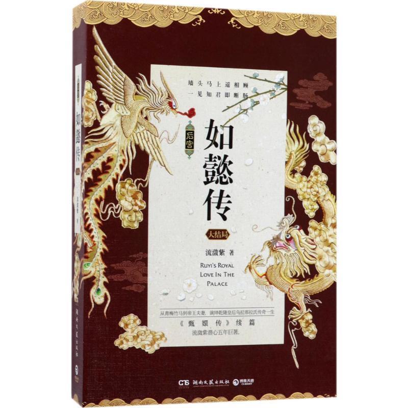【正版书】 后宫如懿传:大结局 流潋紫 著 湖南文艺出版社