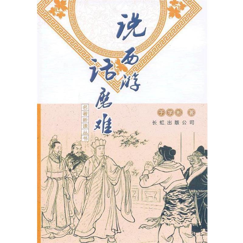 【正版书】 说西游 话磨难 于学彬　著 长虹公司出版社