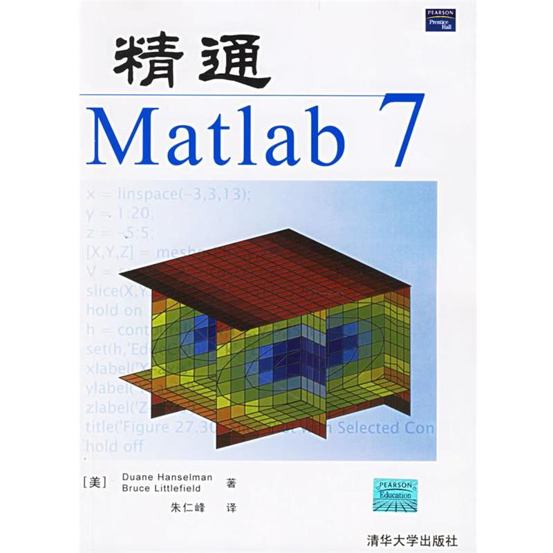 【正版书】 精通Matlab 7 (美)亨塞尔曼,(美)利特菲尔德 著,朱仁峰 译 清华大学出版社